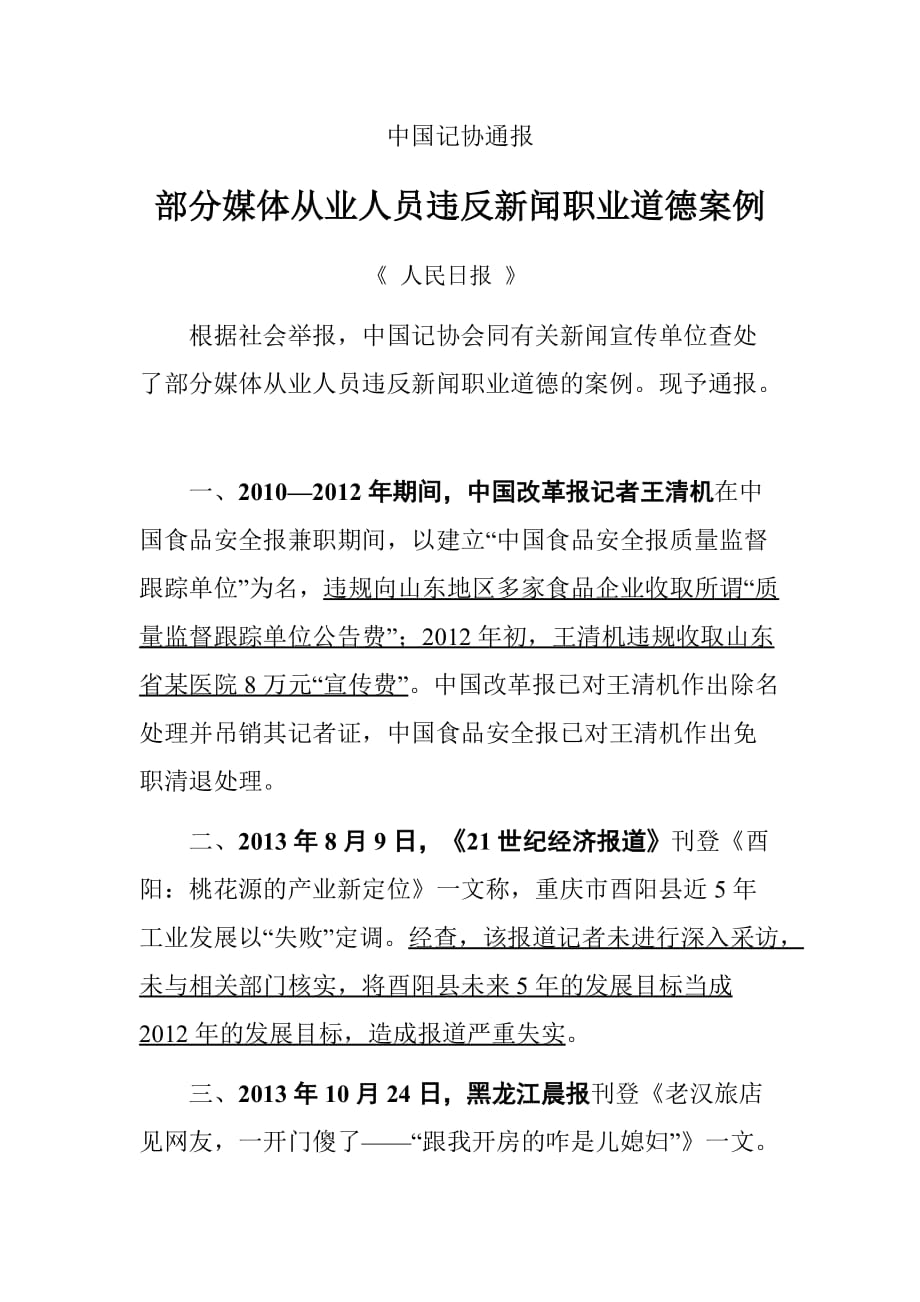 部分媒体从业人员违反新闻职业道德案例_第1页