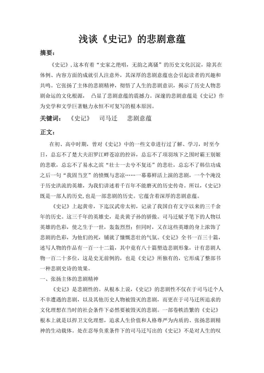 史记论文 浅谈《史记》的悲剧意蕴_第1页