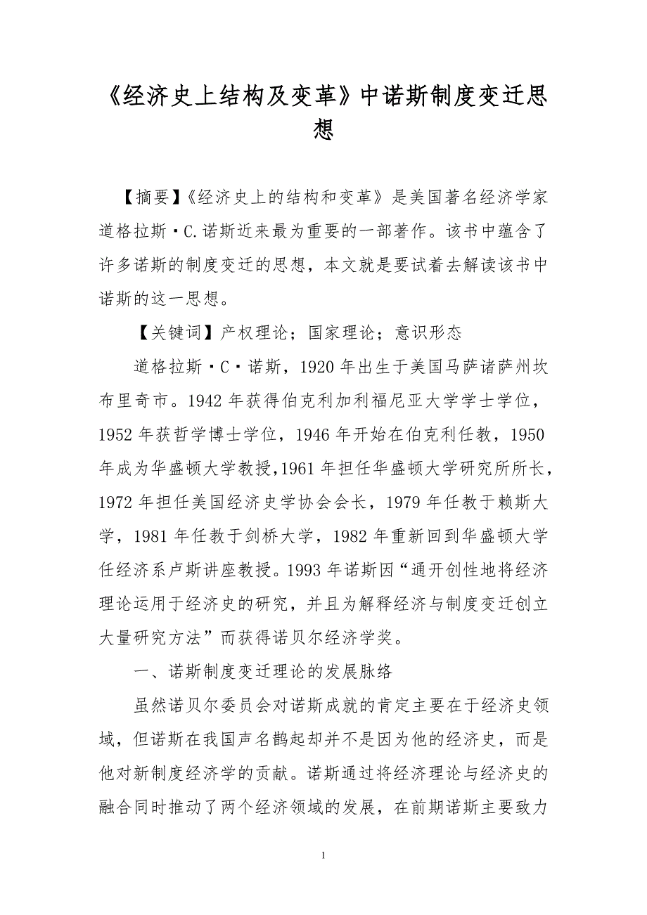 《经济史上结构及变革》中诺斯制度变迁思想_第1页