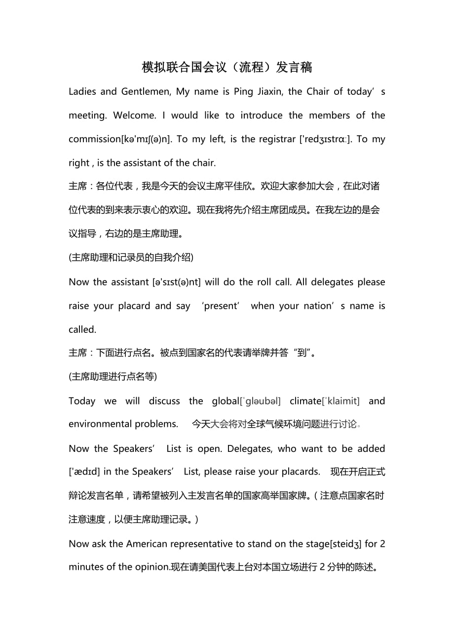 模拟联合国会议(流程)发言稿 中英文版_第1页