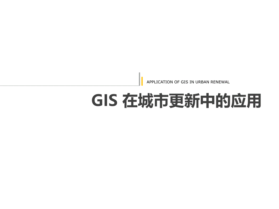 GIS 在城市更新中应用_第1页
