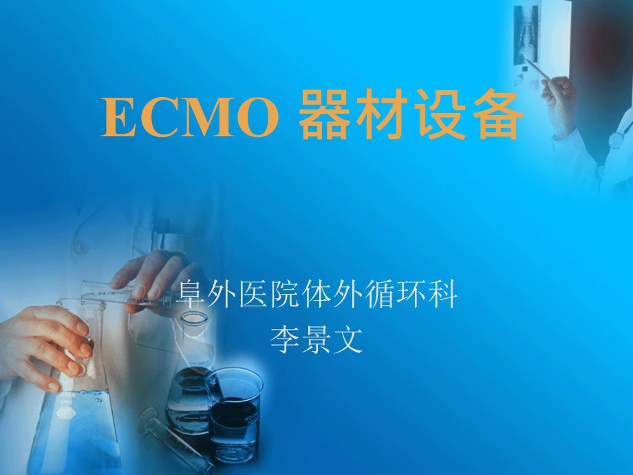 李景文-ECMO器材设备_第1页