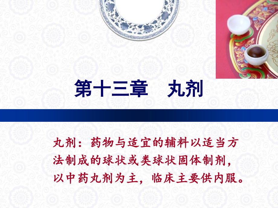药物制剂技术第十三章-丸剂_第1页