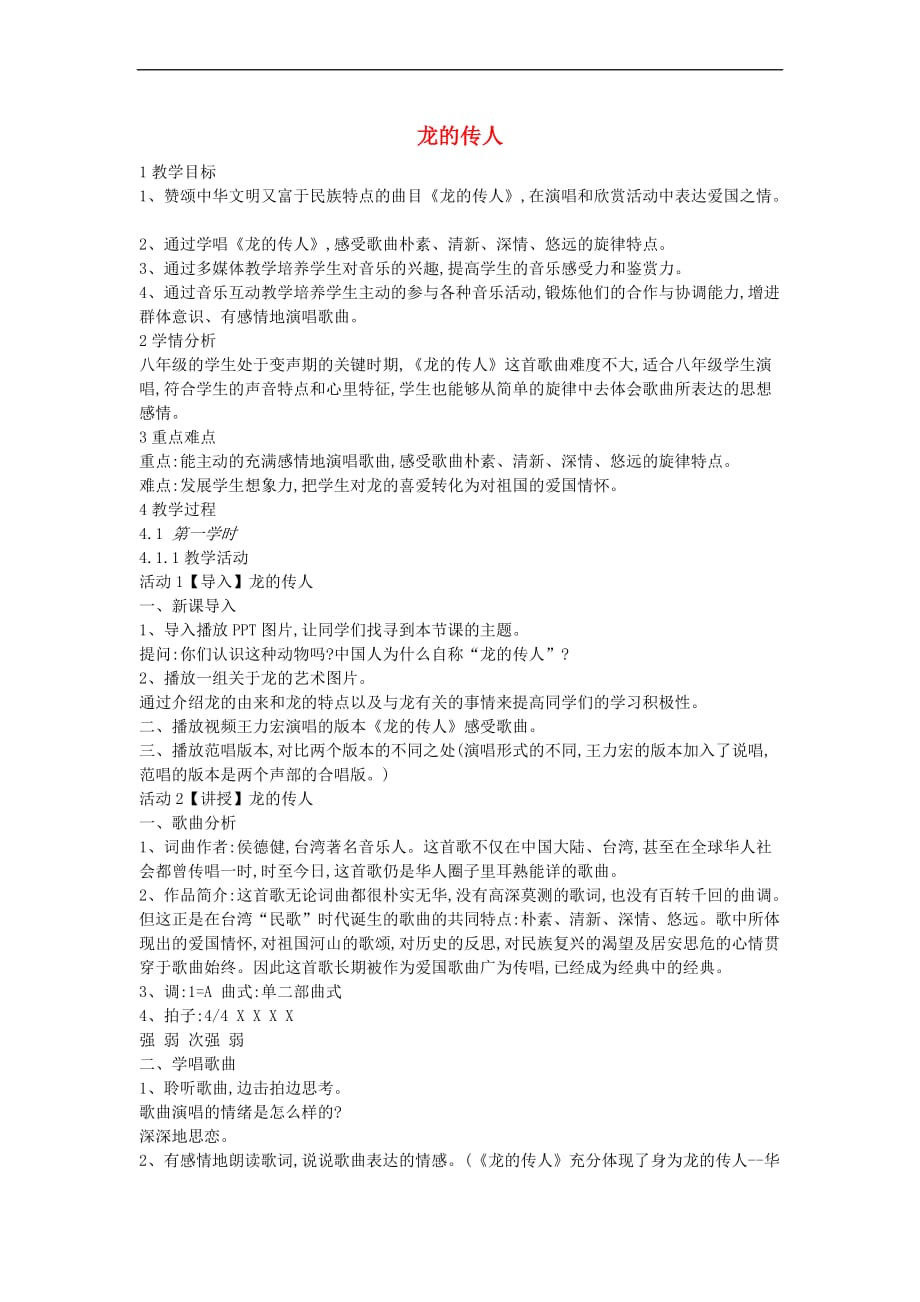 八年级音乐下册第6单元《龙的传人》教案1 花城版_第1页