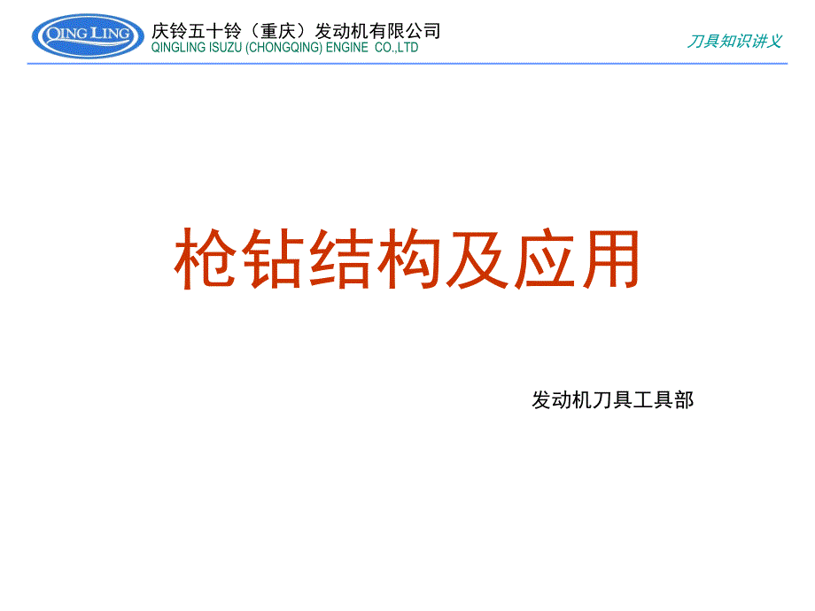 金属切削刀具介绍----枪钻讲解_第1页