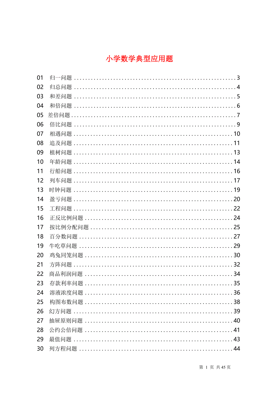 new_【30类最全】小学数学典型应用题总结大全_第1页