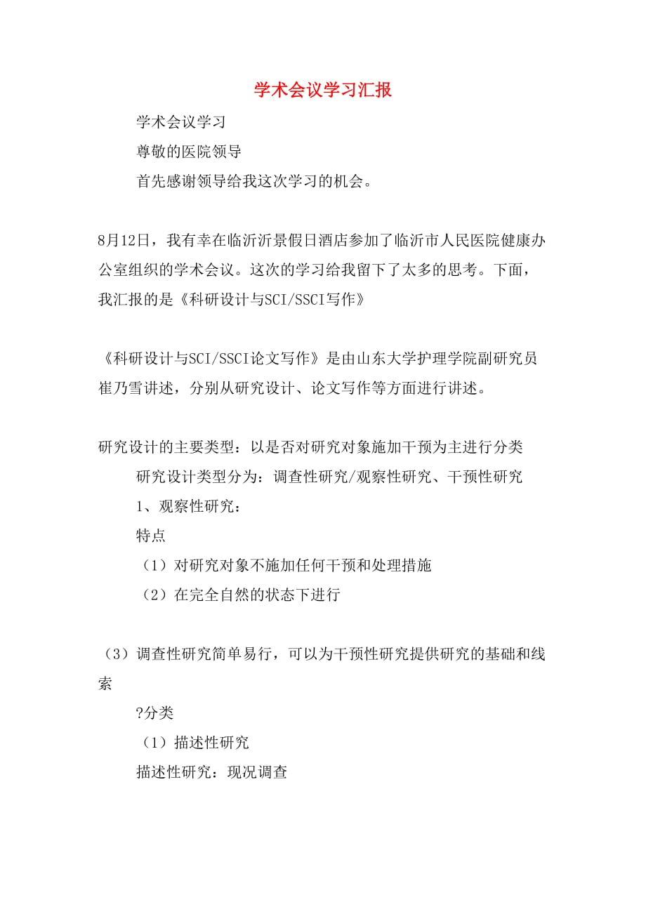 学术会议学习汇报_第1页