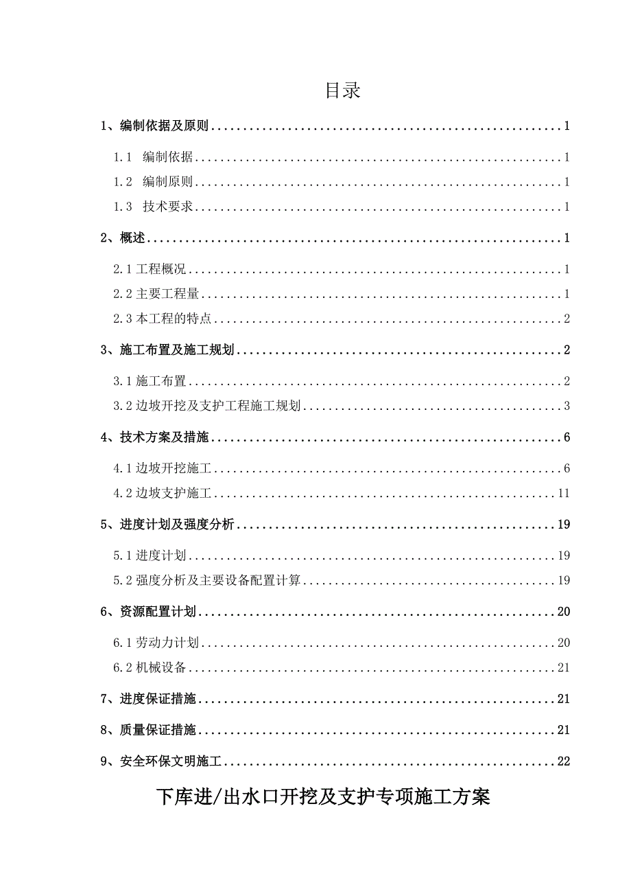 丰宁抽水蓄能水电站下库进出水口高边坡开挖支护专项施工技术方案概要_第1页