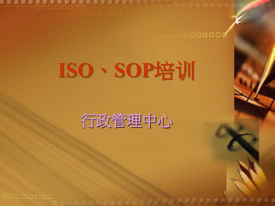 whliso及sop培训分解_第1页