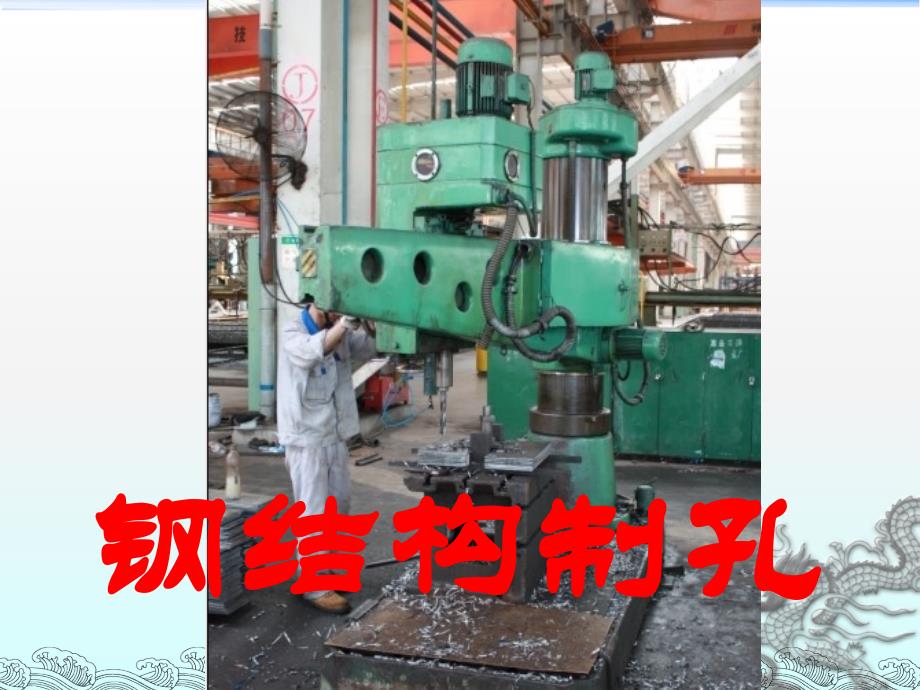 钢结构制孔_第1页