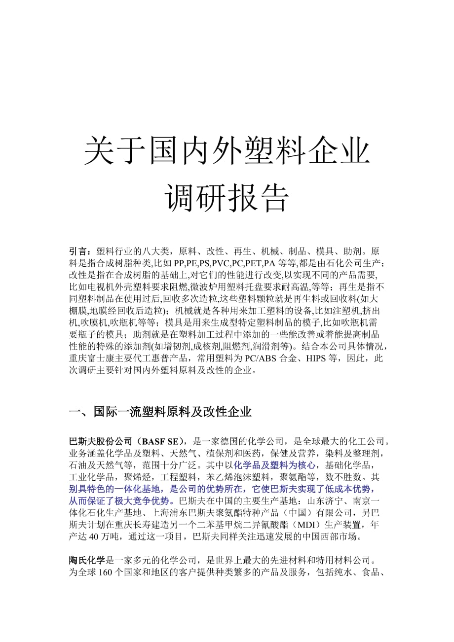 国内外塑料企业调查报告_第1页