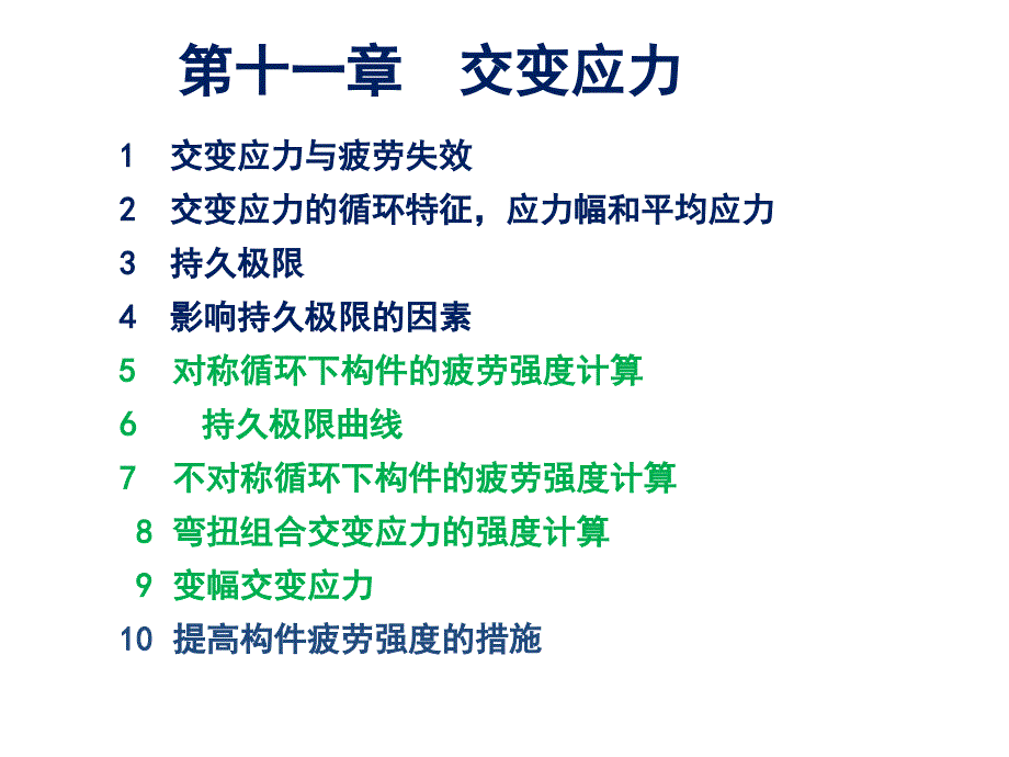 材料力学第十一章交变应力讲解_第1页