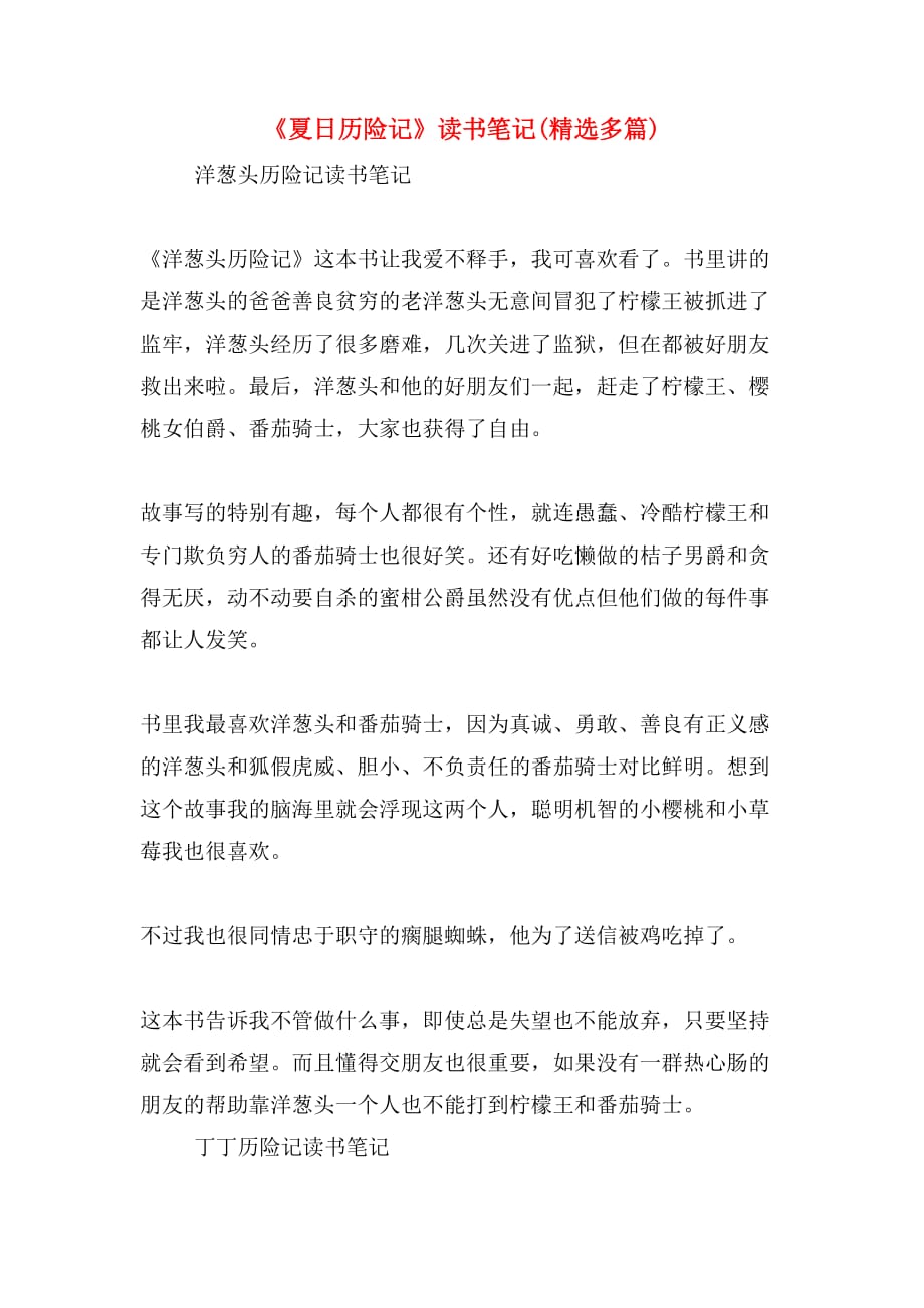 《夏日历险记》读书笔记(精选多篇)_第1页