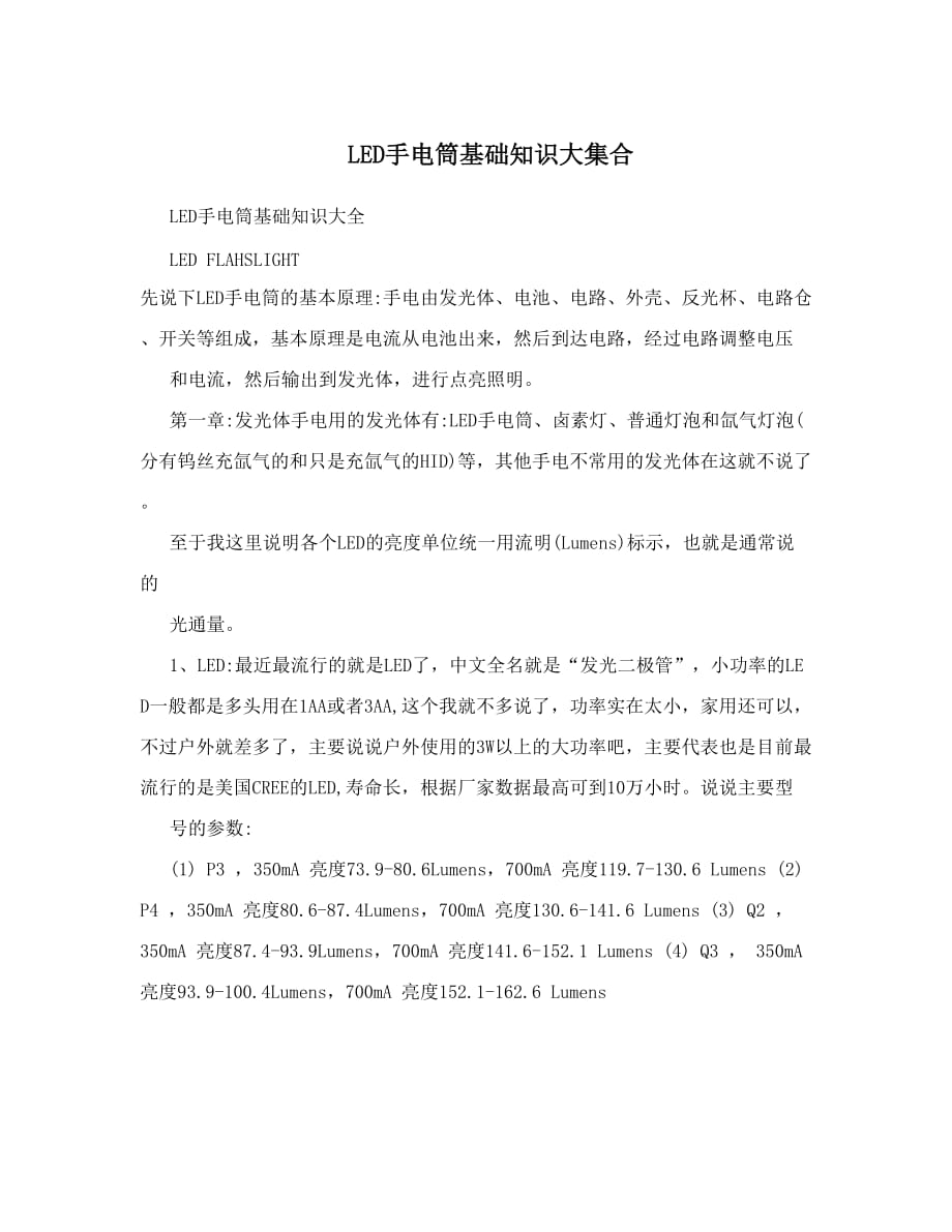 led手电筒基础知识大集合_第1页