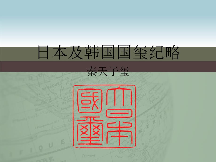 日本及韩国国玺纪略._第1页
