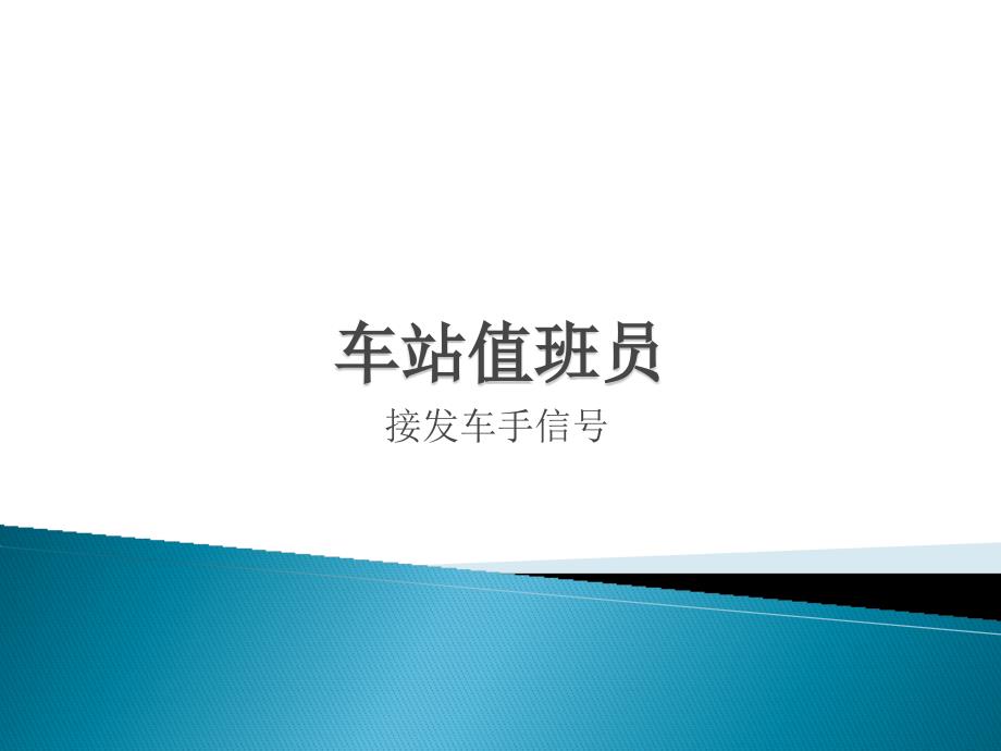 车站值班员-接发车手信号讲解_第1页