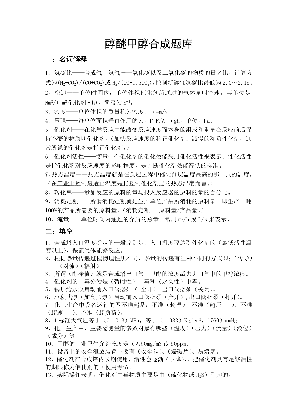 醇醚甲醇合成岗位题库概要_第1页