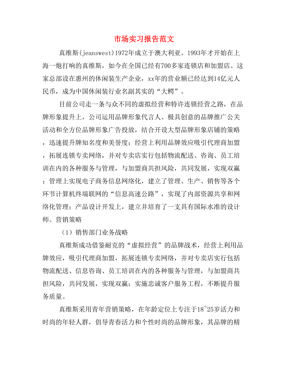 市场实习报告范文_第1页