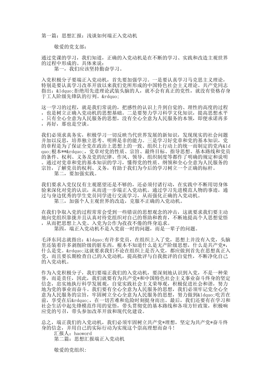 思想汇报端正入党动机(精选多 篇).docx_第1页