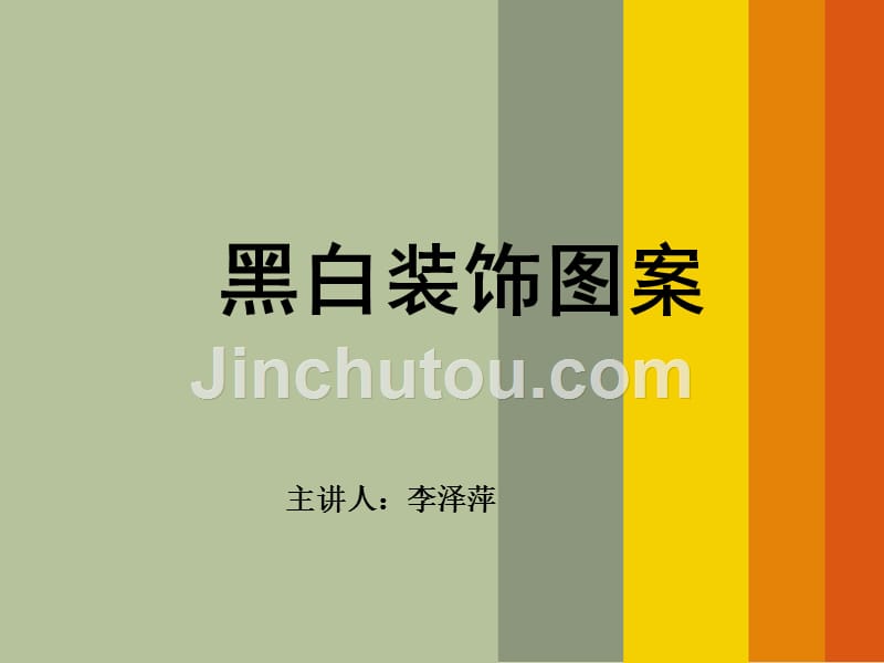 黑白装饰画课件 点、线、面._第1页