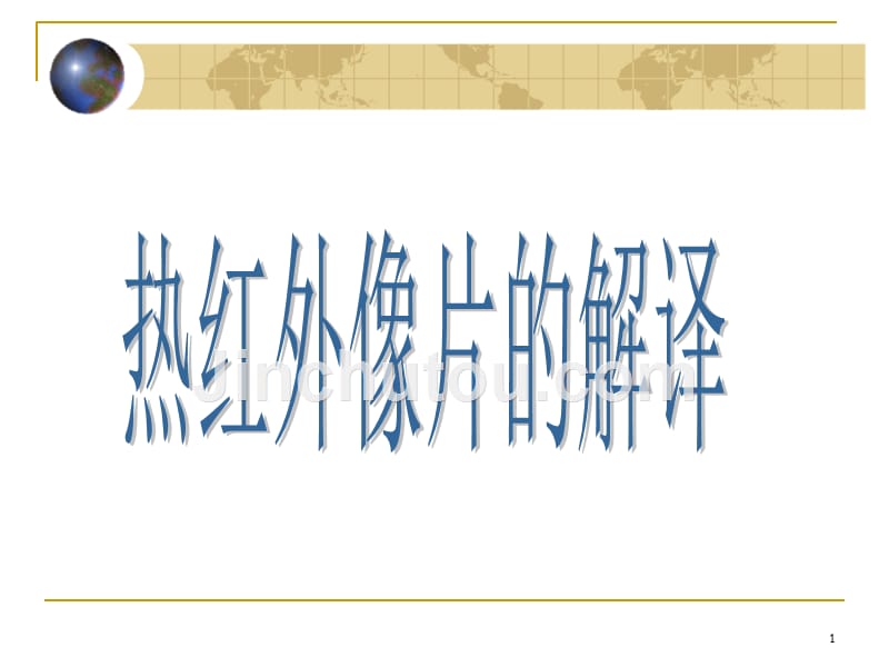 热红外像片的解译2._第1页