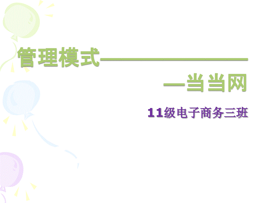 当当网管理模式分析_第1页