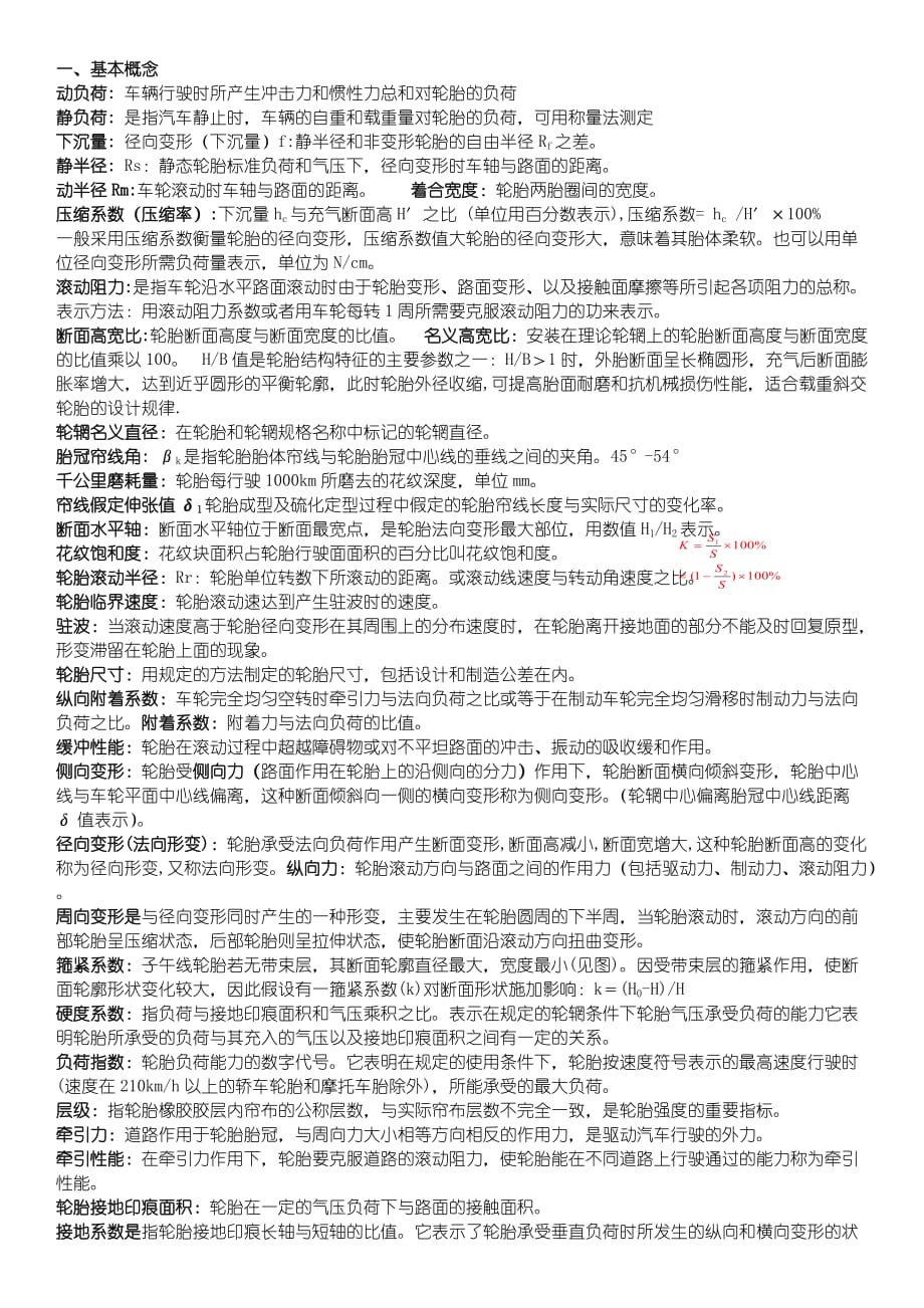 轮胎结构设计复习题概要_第1页