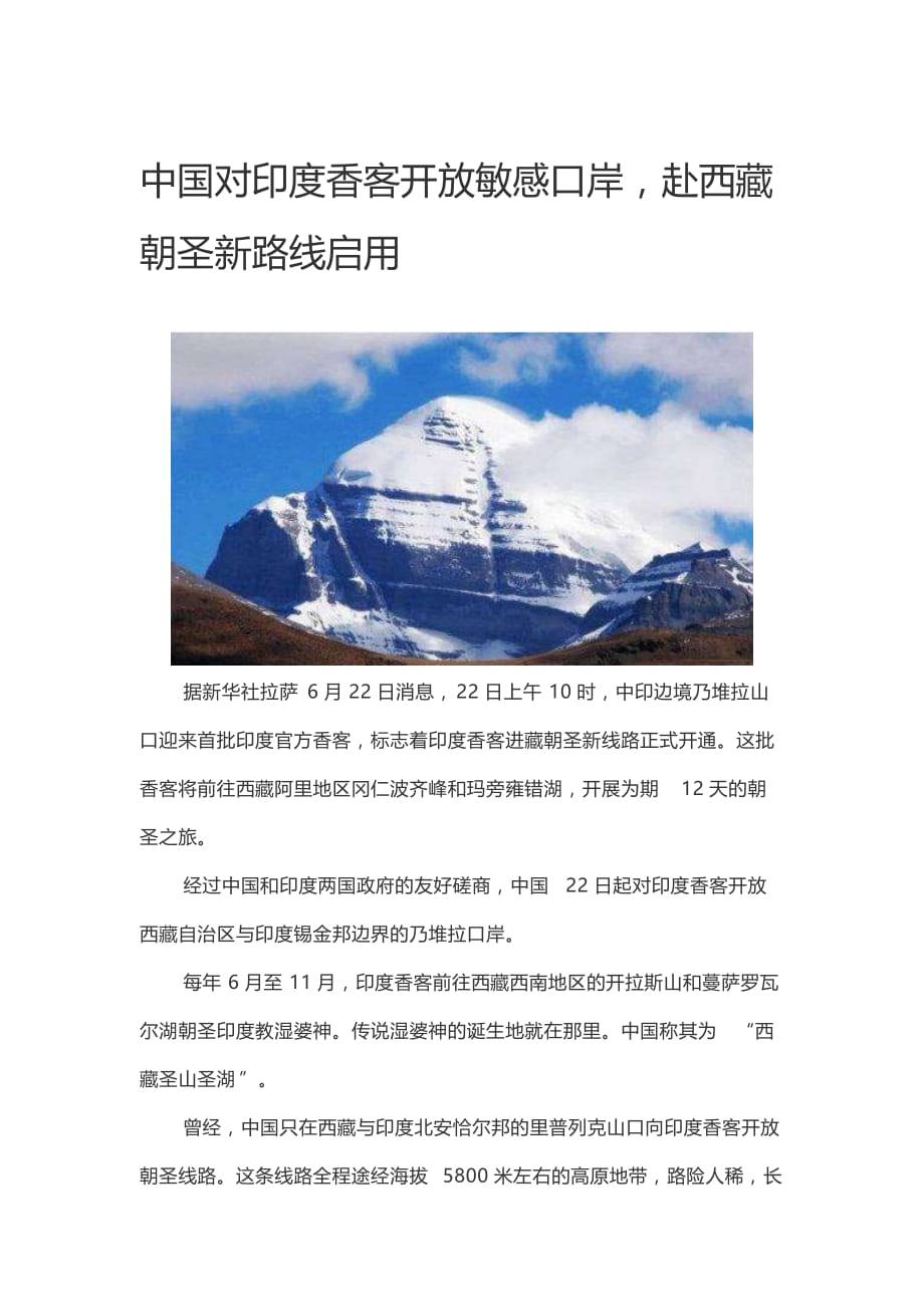 我国对印度香客开放敏感口岸赴西藏朝圣新路线启用_第1页