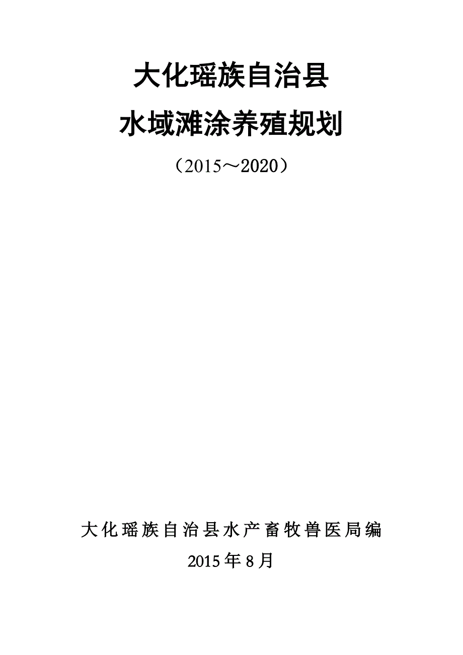 大化县水域滩涂养殖规划 - 广西壮族自治区政府信息公开统一平台_第1页