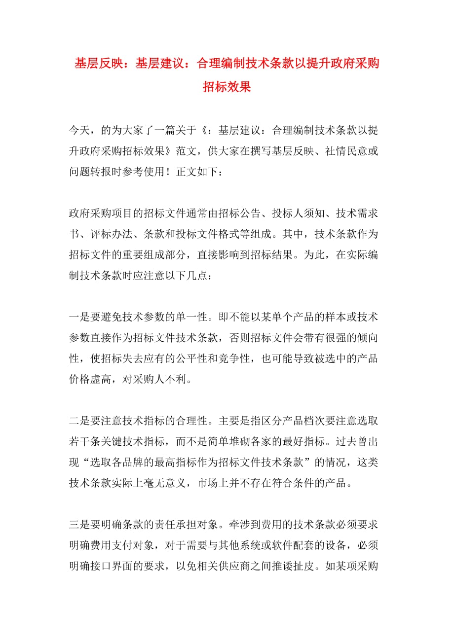 基层反映：基层建议：合理编制技术条款以提升政府采购招标效果_第1页