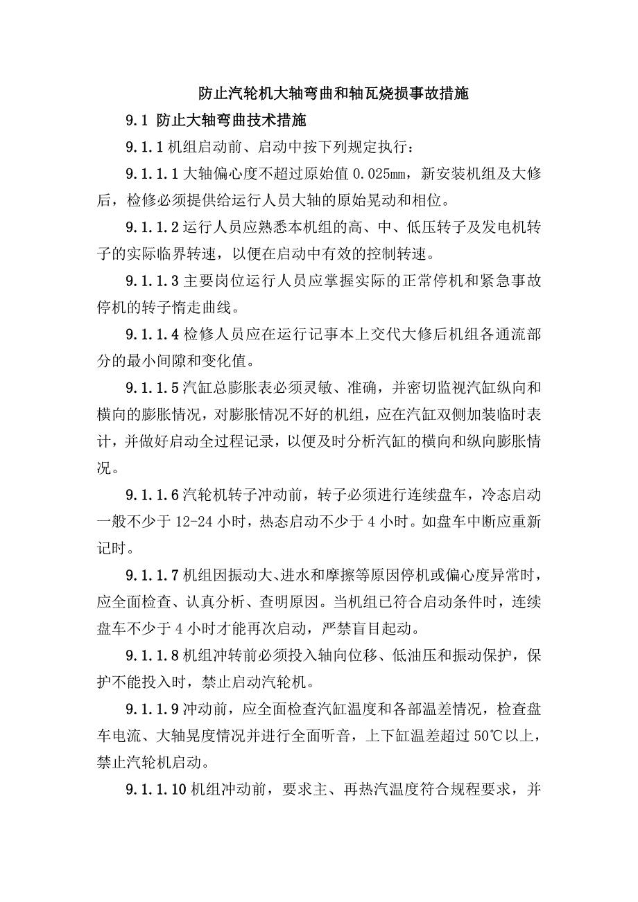 防止汽轮机大轴弯曲和轴瓦烧损事故措施_第1页