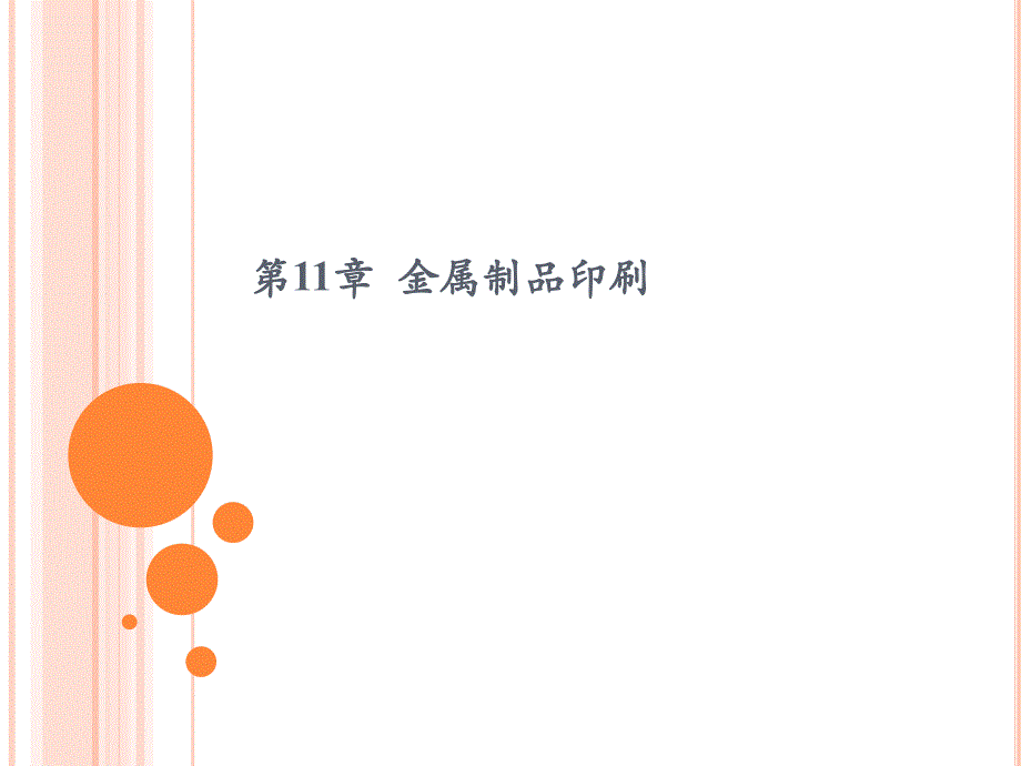 包装印刷技术11讲解_第1页