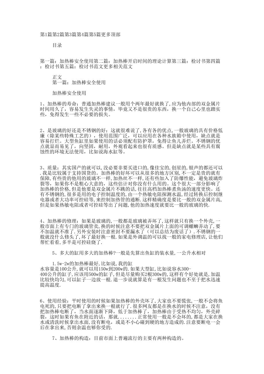 加热棒检讨书(精选多 篇).docx_第1页