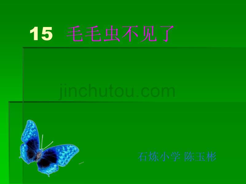 四年级下册科学课件-4.15 毛毛虫不见了｜冀教版(共21张PPT)_第1页