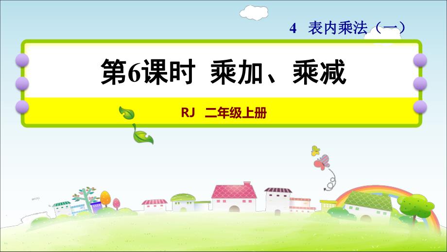 2数人教版第4单元 表内乘法（一）第6课时乘加、乘减_第1页