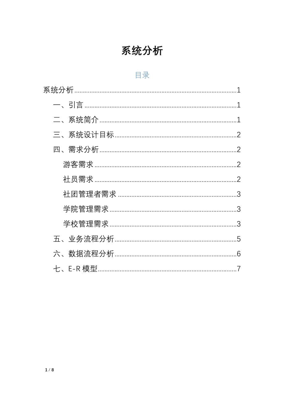 社团管理系统系统分析概要_第1页