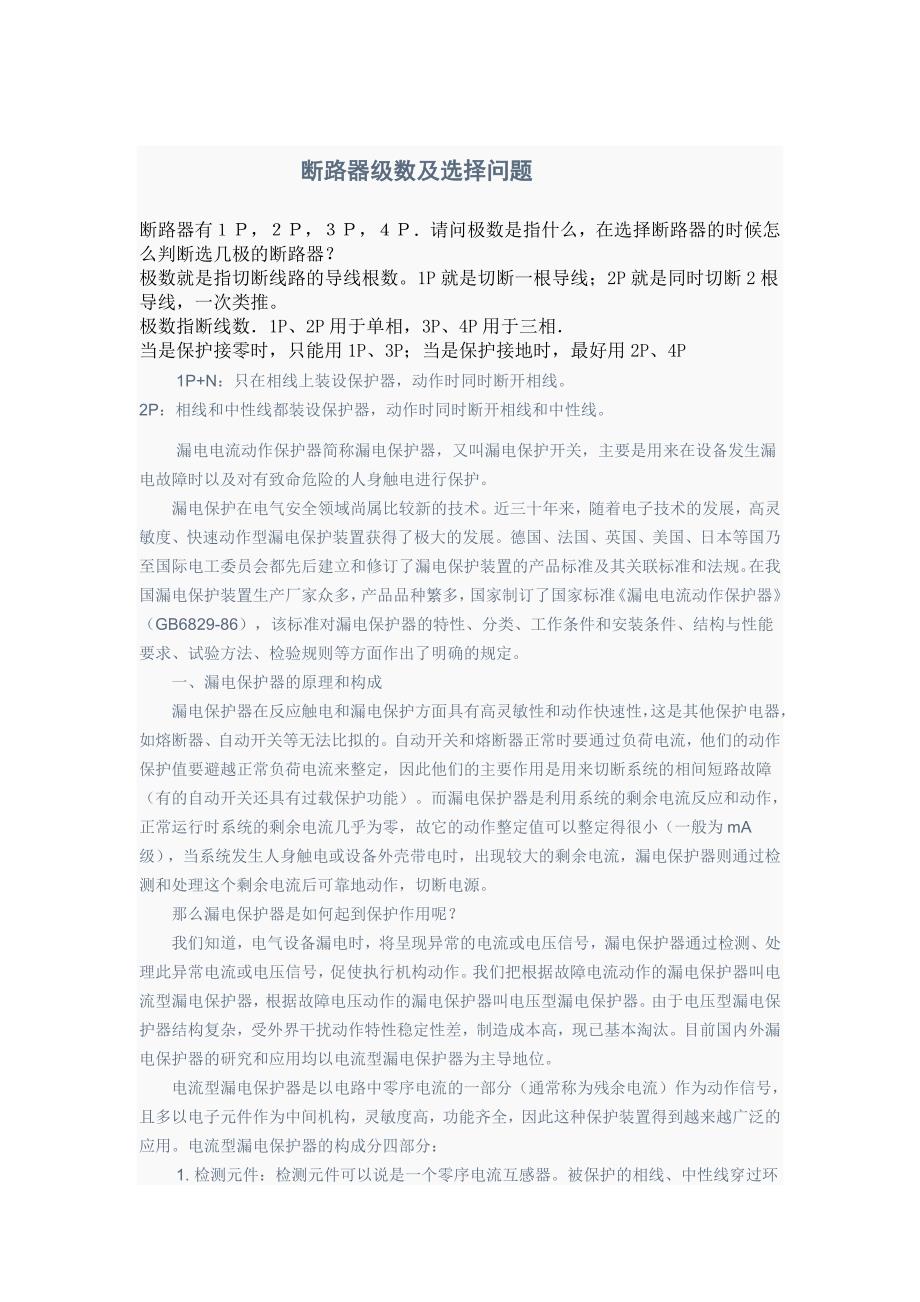 断路器级数及选择(1)解析_第1页