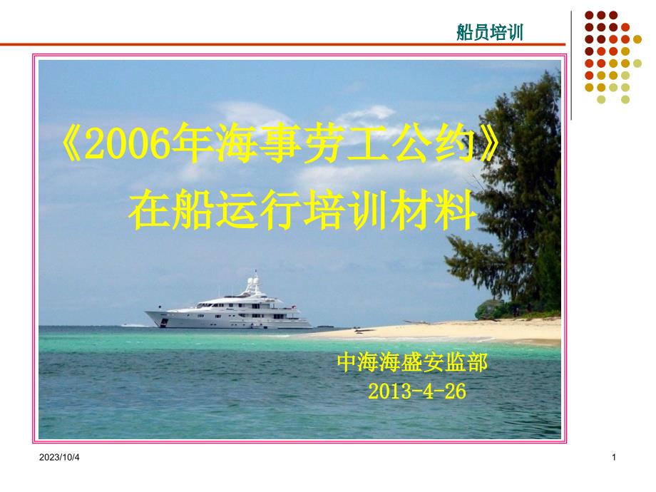 船舶2006海事劳工履约培训课件讲解_第1页