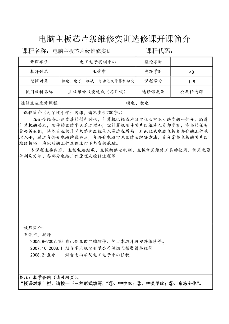 电脑主板芯片级维修实训选修课开课简介_第1页