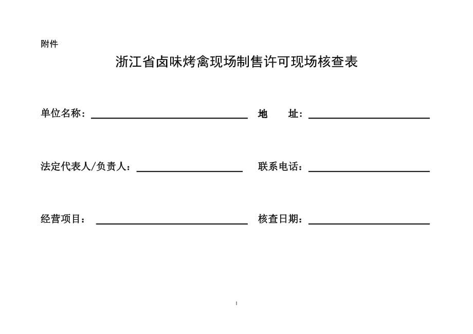 卤味烤禽店许可审查表_第1页