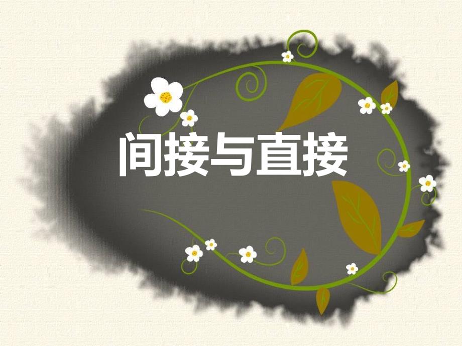 英汉对比分析直接与间接._第1页