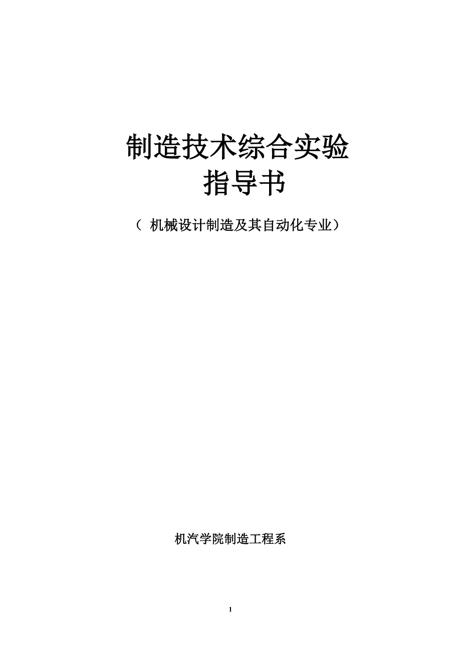新机械制造技术基础综合实验指导书概要_第1页