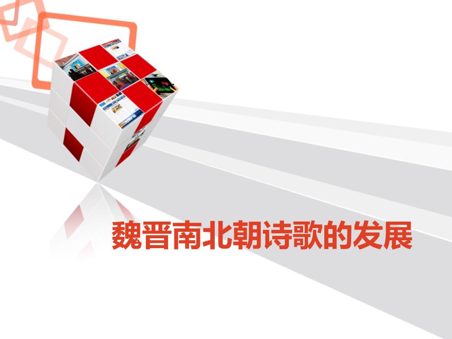 魏晋南北朝诗歌的发展._第1页