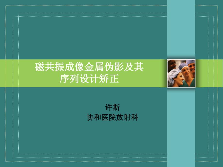 磁共振成像金属伪影及其序列设计矫正讲解_第1页