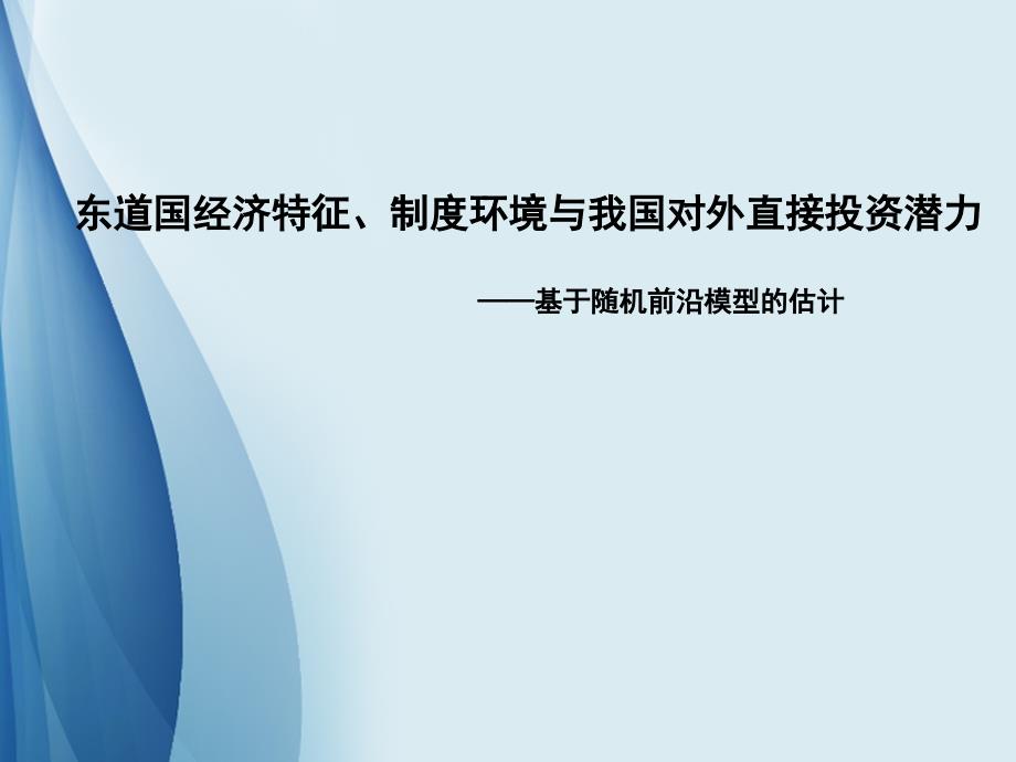 东道国经济特征、制度环境与我国对外直接投资潜力_第1页