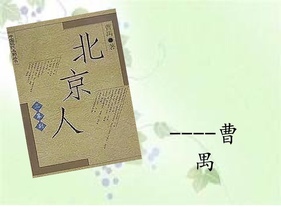 曹禺北京人_第1页