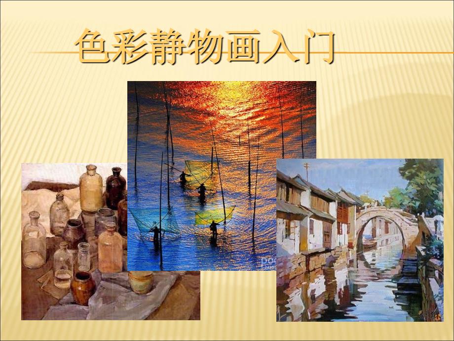 色彩静物画入门 - 副本._第1页