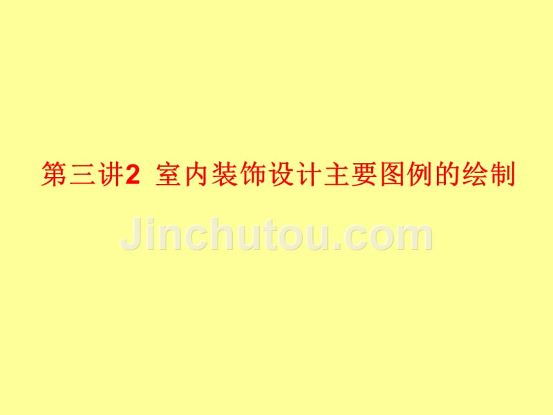 室内装饰图例绘制._第1页