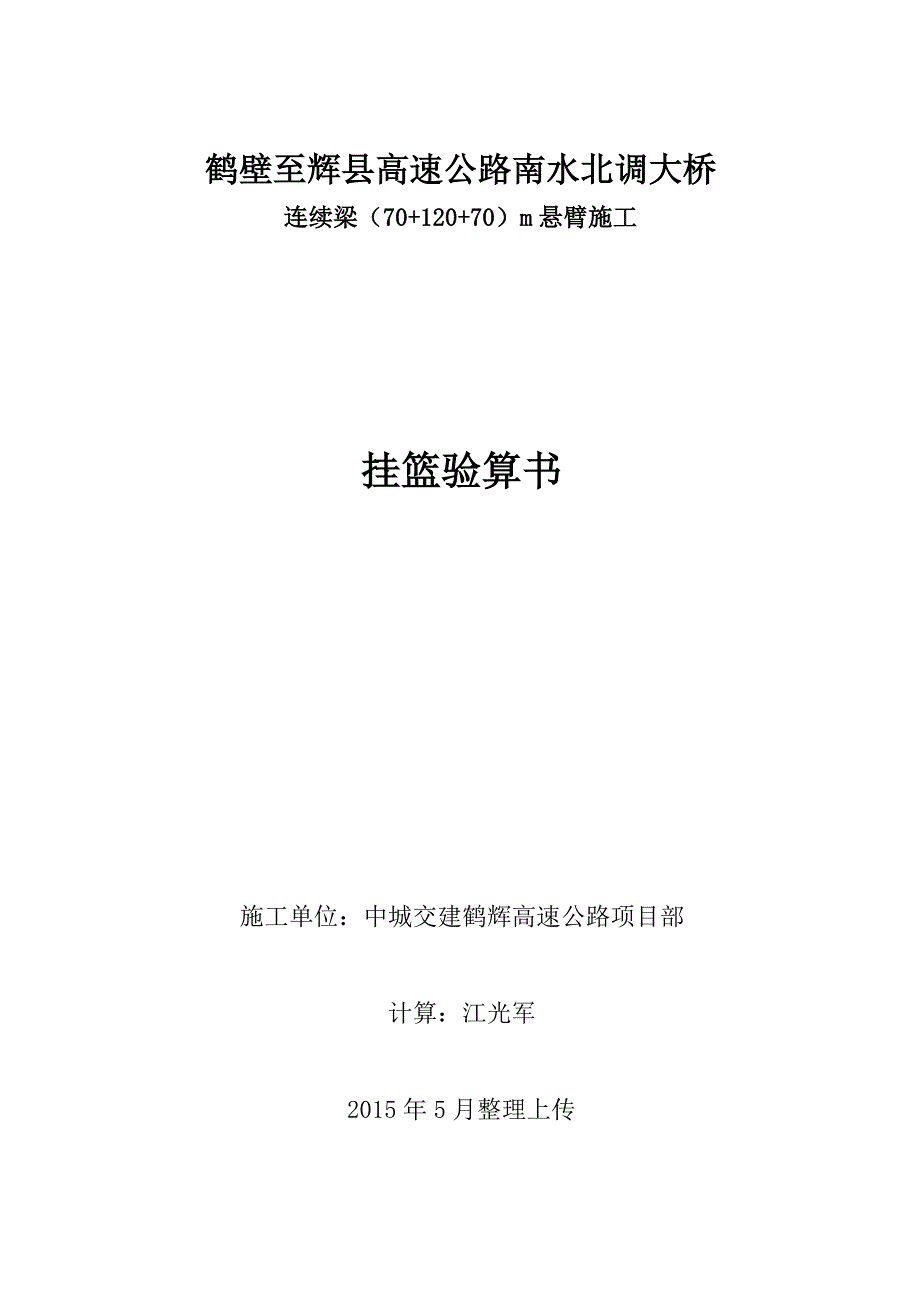 鹤壁至辉县高速公路南水北调大桥连续梁悬臂浇筑挂篮验算书_第1页