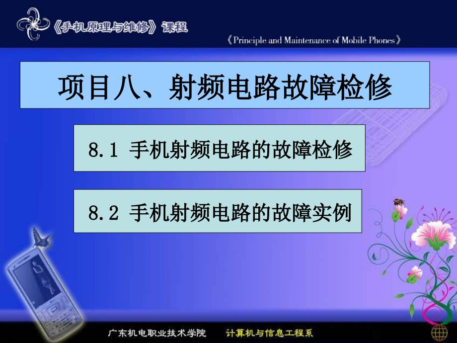 项目八、射频电路故障检修_第1页